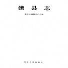 滦县志PDF下载