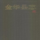 金华县志（1992版）PDF下载