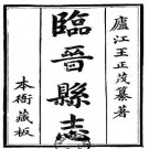 乾隆临晋县志（1-3册）PDF下载