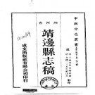 靖边县志稿（一、二册）pdf下载