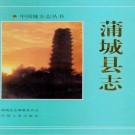 蒲城县志（1993版）PDF下载