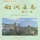 白河县志（1996版）PDF下载