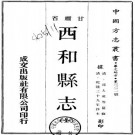 乾隆西和县志 四卷 邱大英纂修 乾隆三十九年刻本 PDF下载