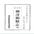 嘉庆续潼关县志（全）pdf下载