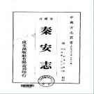 嘉庆秦安志（全）pdf下载