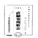乾隆直隶秦州新志（1-5册）pdf下载