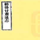 乾隆甘肃通志 50卷 许容等修 李迪纂 乾隆元年刻本（国图版）PDF下载