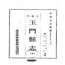清-玉门县志（全）pdf下载
