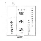 嘉庆灵州志（全）pdf下载