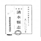 乾隆清水县志（全）pdf下载