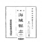 光绪海城县志（全）pdf下载