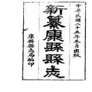 民国新纂康县县志（1-2册）pdf下载