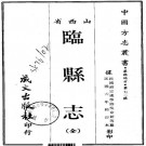 民国临县志 20卷 胡宗虞修 民国6年铅印本 PDF下载