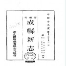 乾隆成县新志（一、二册）pdf下载
