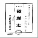 嘉庆徽县志（1-2册）pdf下载