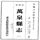 民国万泉县志（1-2册）PDF下载