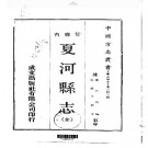 民国夏河县志（全）pdf下载