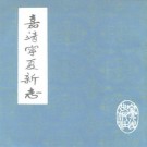 嘉靖宁夏新志（1982校勘版）PDF下载