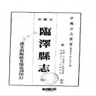 民国临泽县志（全）pdf下载