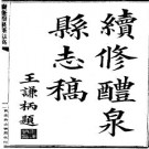 民国续修醴泉县志稿（1-2册）pdf下载