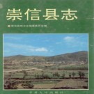 崇信县志 1997版 PDF下载