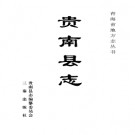 贵南县志pdf下载