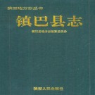 镇巴县志 1996版 PDF下载