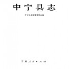 中宁县志PDF下载