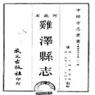 乾隆鸡泽县志（全）.pdf下载