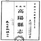 民国高阳县志（1-2册）.pdf下载
