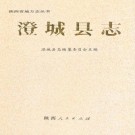 澄城县志（1991版）PDF下载