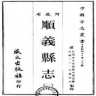 民国顺义县志（一、二册）.pdf下载