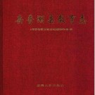 岳普湖县教育志pdf下载