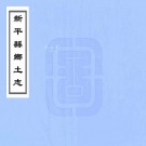 民国新平县乡土志 PDF下载