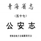 青海省志·公安志pdf下载