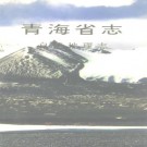 青海省志·自然地理志pdf下载