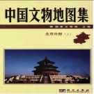 中国文物地图集 北京分册（上、下）pdf下载