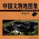 中国文物地图集 福建分册（上、下）pdf下载