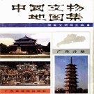 中国文物地图集 广东分册pdf下载