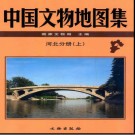 中国文物地图集 河北分册（共三册）pdf下载