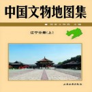 中国文物地图集 辽宁分册（上下册）pdf下载
