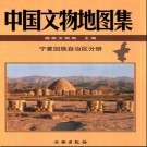中国文物地图集 宁夏回族自治区分册pdf下载