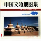 中国文物地图集 青海分册pdf下载