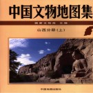 中国文物地图集 山西分册（共三册）pdf下载