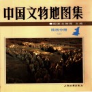 中国文物地图集 陕西分册（上下册）pdf下载