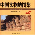 中国文物地图集 重庆分册（上下册）pdf下载