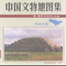 中国文物地图集 吉林分册pdf下载