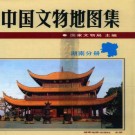中国文物地图集 湖南分册pdf下载
