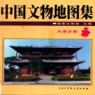 中国文物地图集 天津分册pdf下载