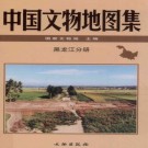 中国文物地图集 黑龙江分册pdf下载